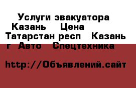 Услуги эвакуатора “Казань“ › Цена ­ 1 200 - Татарстан респ., Казань г. Авто » Спецтехника   
